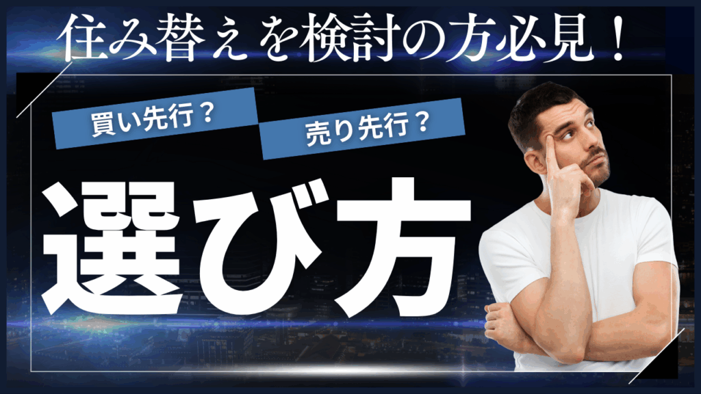 大阪で住み替えを成功させる「買い先行」と「売り先行」の選び方