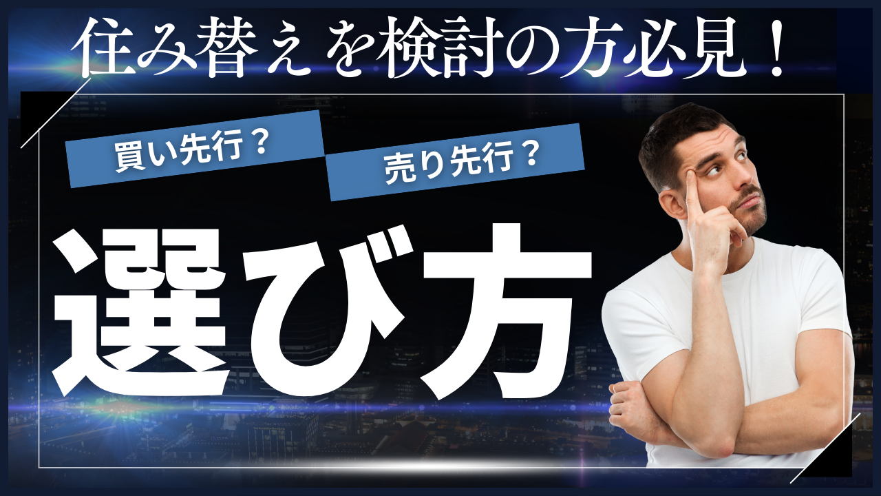 大阪で住み替えを成功させる「買い先行」と「売り先行」の選び方