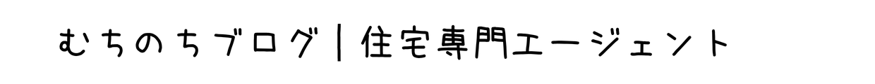 むちのちブログ｜住宅専門エージェント